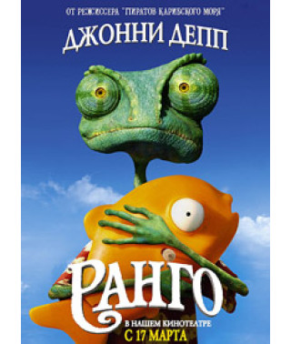 Ранго [DVD]