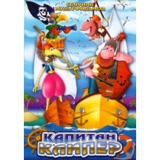 Captain Clipper. Collection of cartoons [DVD]