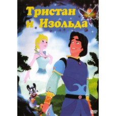 Тристан и Изольда [DVD]