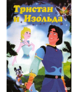 Тристан и Изольда [DVD]