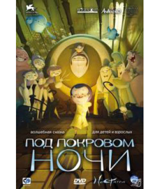Під покровом Ночі [DVD]