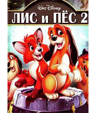 Лис и пес 2 (Лис и охотничий пес 2) [DVD]