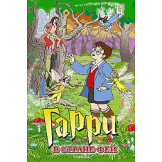 Гаррі в країні фей [DVD]