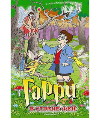 Гарри в стране фей [DVD]