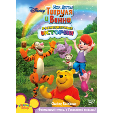 Мої друзі Тигруля та Вінні [DVD]