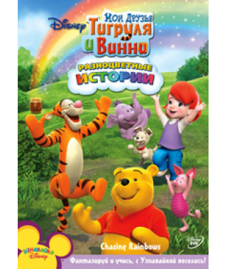 Мои друзья Тигруля и Винни [DVD]