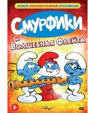 Смурфики и волшебная флейта (Смурфы и волшебная флейта) [DVD]