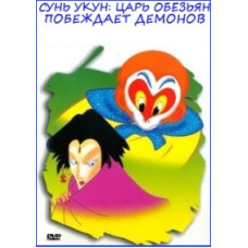Сунь Укун Цар мавп: Перемагає демонів [DVD]
