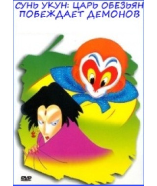 Сунь Укун Царь обезьян: Побеждает демонов [DVD]