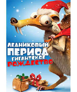 Ледниковый период: Гигантское Рождество [DVD]