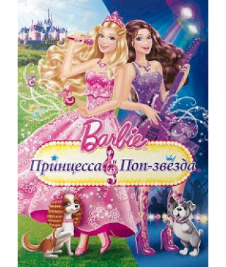 Барби: Принцесса и поп-звезда [DVD]