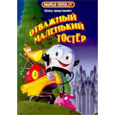 The Brave Little Toaster [DVD]