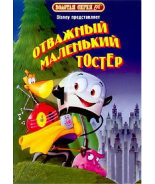 Отважный маленький тостер [DVD]