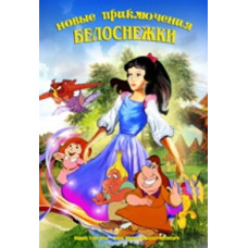 The New Adventures of Snow White [DVD]