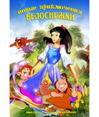 Нові пригоди Білосніжки [DVD]