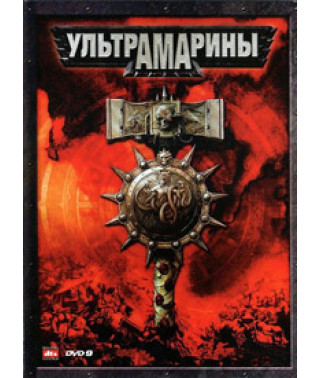 Ультрамарины [DVD]