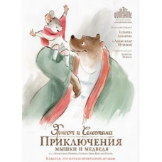 Эрнест и Селестина: Приключения мышки и медведя [DVD]