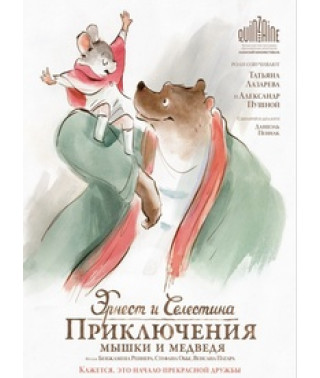 Эрнест и Селестина: Приключения мышки и медведя [DVD]
