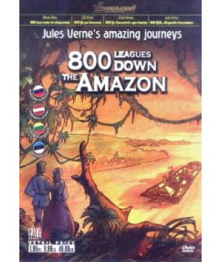 Жюль Верн. Невероятные путешествия. 800 лье вниз по Амазонке [DVD]