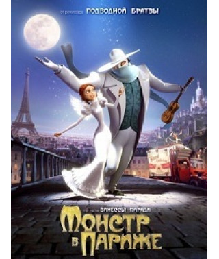 Монстр у Парижі [DVD]