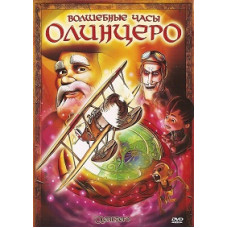 Волшебные часы Олинцеро [DVD]