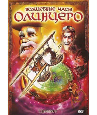 Чарівний годинник Олінцеро [DVD]