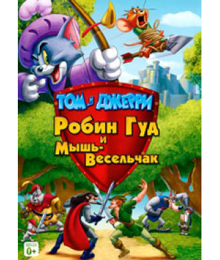Том і Джеррі: Робін Гуд і миша-веселун [DVD]