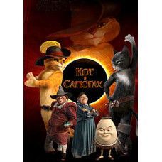 Кіт у чоботях [DVD]