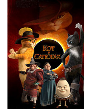 Кот в сапогах [DVD]