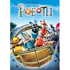 Robots [DVD]