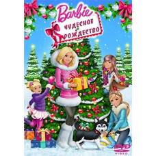 Barbie: Чудесное Рождество [DVD]