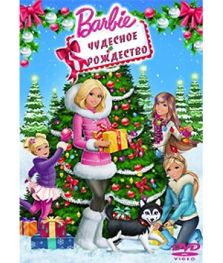 Barbie: Чудове Різдво [DVD]