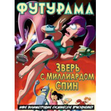 Звір із мільярдом спин [DVD]