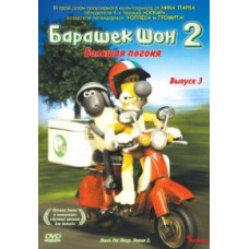 Shaun the Sheep 2. Episode 3. The Great Chase [DVD]