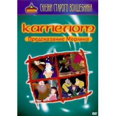 Camelot. Merlin's Prophecy [DVD]