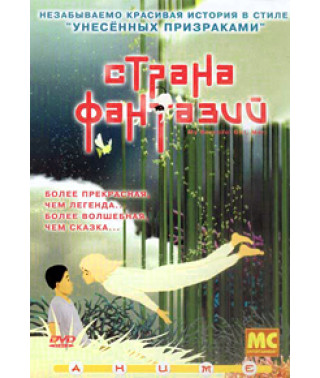 Страна фантазий [DVD]