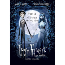 Corpse Bride [DVD]