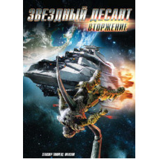 Звездный десант: Вторжение [DVD]