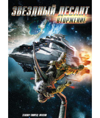 Звездный десант: Вторжение [DVD]