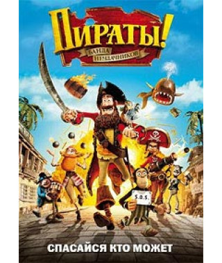 Пираты! Банда неудачников [DVD]