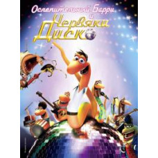 Dazzling Barry and the Disco Worms [DVD]