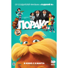 Лоракс [DVD]