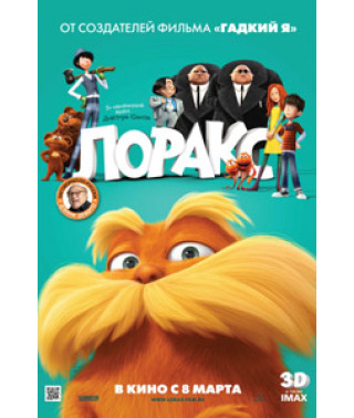 Лоракс [DVD]