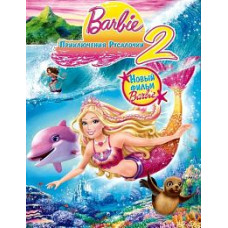 Барбі: Пригоди Русалочки 2 [DVD]