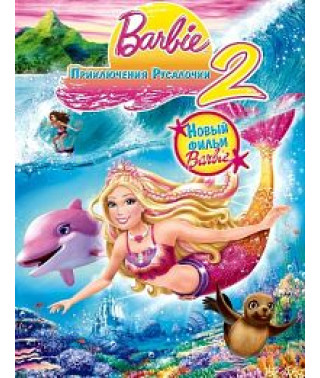 Барби: Приключения Русалочки 2 [DVD]