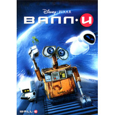 ВАЛЛ-І [DVD]
