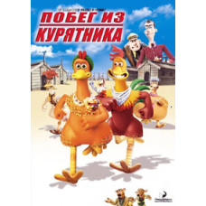Втеча з курника [DVD]