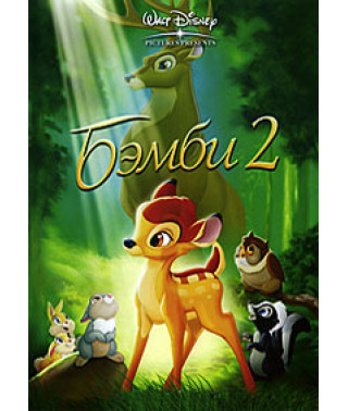 Бэмби 2 [DVD]