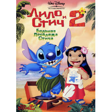 Лило и Стич 2: Большая проблема Стича [DVD]