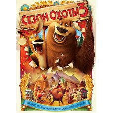 Сезон полювання 3 [DVD]
